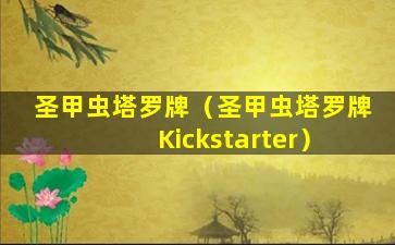 圣甲虫塔罗牌（圣甲虫塔罗牌 Kickstarter）